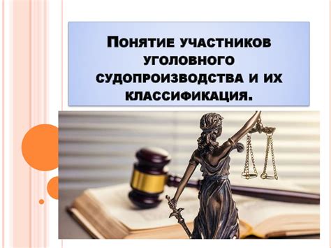 Понятие участников уголовного судопроизводства и их классификация ...
