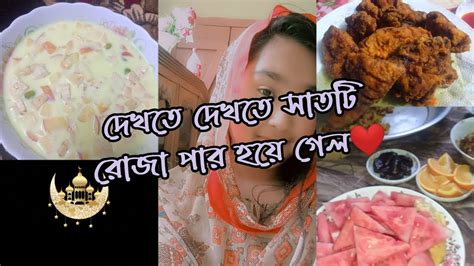 দেখতে দেখতে সাতটি রোজা পার হয়ে গেল ️jannatul Vlogs Youtubevideo