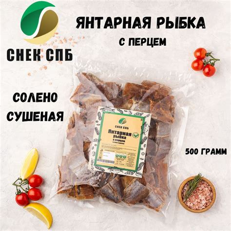 Янтарная рыбка с перцем солено-сушеная кусочки 500 гр - купить с ...