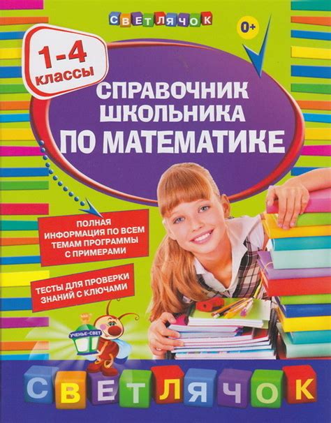 И.С. Марченко: СПРАВОЧНИК ШКОЛЬНИКА ПО МАТЕМАТИКЕ. 1-4 класс