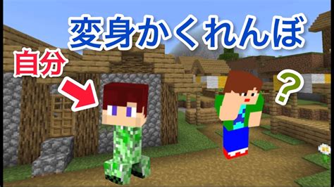 かくれんぼでモブに変身ドッキリしたら大爆笑！！ マイクラ Youtube