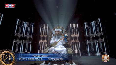 "Алтайн магтаал" - Монгол төрийн туульч А.Балдандорж | "Монголын их ...