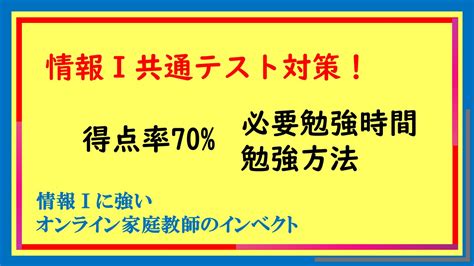 情報Ⅰ共通テスト対策 必要勉強時間と勉強方法 プログラミング教室＆学習塾インベクト春日井校 小学生・中学生向け