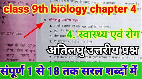 bharti bhawan class 9th biology chapter 4 अतलघ उततरय परशन