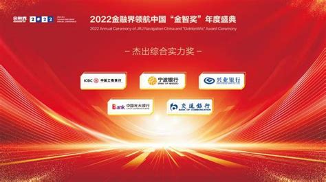 2022金融界领航中国“金智奖”银行业评选榜单揭晓！30余家银行荣耀登榜服务发展机构