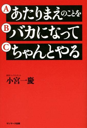 あたりまえのことを バカになって ちゃんとやる（小宮一慶） サンマーク出版 ソニーの電子書籍ストア Reader Store