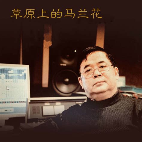 Apple Music 上奥云格日乐的专辑草原上的马兰花 Single