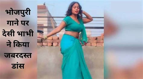 Desi Bhabhi Dance भोजपुरी गाने पर देसी भाभी ने किया जबरदस्त डांस लोग