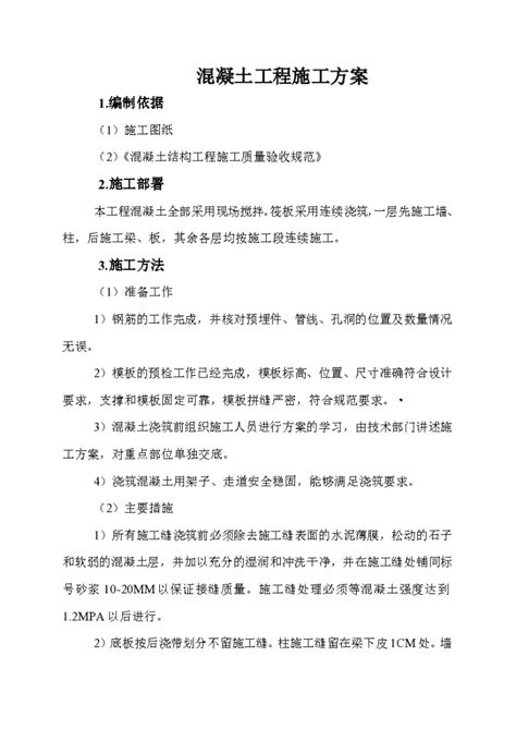 浇灌混凝土建设工程施工方法和技术交底 施工交底 土木在线