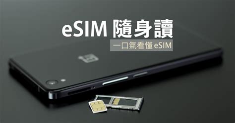 Esim 是什麼，哪些手機支援？ 哇哇3c日誌