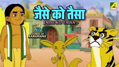 जस क तस Jaise Ko Taisa Moral Stories in Hindi Kanamama Ki