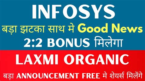 Infosys बड़ा झटका साथ मे Good News 🚨 2 2 Bonus मिलेगा 🔴 Laxmi Organic