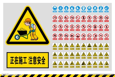 正在施工注意安全设计图公共标识标志标志图标设计图库昵图网