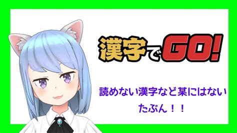 【漢字でgo】国語の成績だけはよかった女が難解漢字を読み解く Youtube