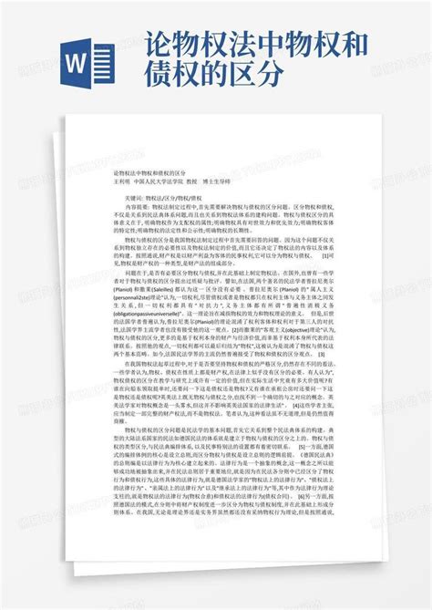 论物权法中物权和债权的区分word模板下载编号qmkyovgr熊猫办公