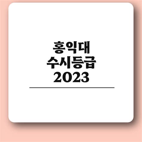 2024 홍익대 수시등급 2023 홍익대학교 세종캠퍼스 미대등 네이버 블로그