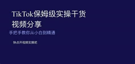 Tiktok保姆级实操干货视频分享，手把手教你从小白到精通 海淘课堂