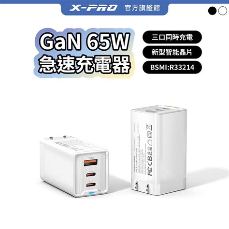 X Pro 65w Gan氮化鎵充電器 65w三孔快充頭 安卓蘋果筆電通用 Type C快充 Pchome 24h購物