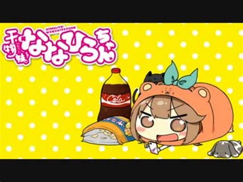 「かくしん的☆めたまるふぉ～ぜっ！」を歌ってみた＊ななひら ニコニコ動画