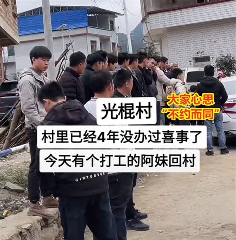 光棍村4年没办过喜事，一打工妹回村，单身汉们扎堆守在村口迎接腾讯新闻