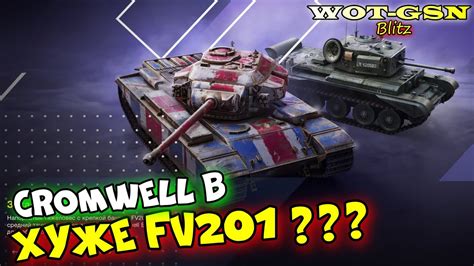 Cromwell B ЧЕСТНОЕ МНЕНИЕ ПОЧЕМУ ЛУЧШЕ КУПИТЬ FV201 А45 в wot