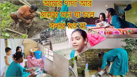 সকাল সকাল ঘুম থেকে উঠে দাদা বৌদির এই ছোট ছোট কারণগুলোর জন্য Youtube