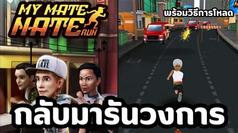 กลับมารันวงการเกมของยูทูปเบอร์ My Mate Nate Run Youtube