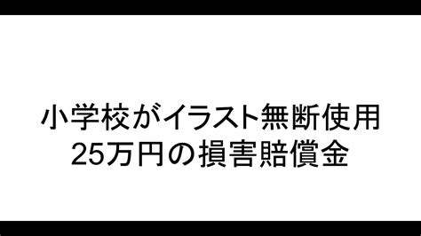 小学校がイラスト無断使用、25万円の損害賠償金 Youtube