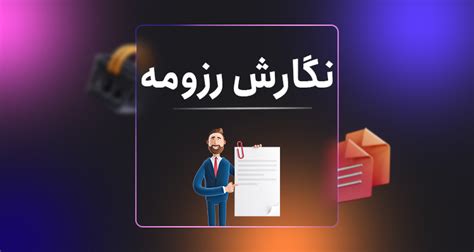 خدمات نگارش CV اپلای رزومه تحصیلی ایتارمین