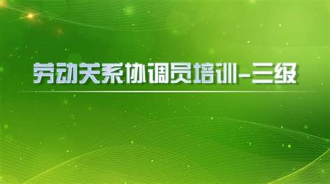 劳动关系协调员 三级 培训 课程详情 掌识