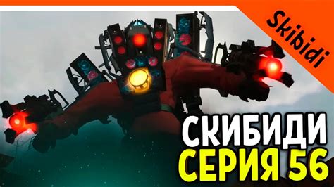 🚽 ТИТАН СПИКЕРМЕН ВЕРНУЛСЯ! 56 СЕРИЯ 🔥 СКИБИДИ ТУАЛЕТ СЕРИЯ 56 РЕАКЦИЯ ...