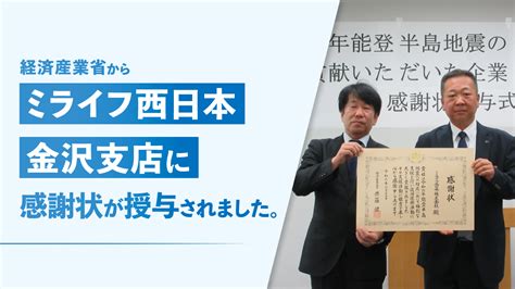 経済産業省からミライフ西日本金沢支店に感謝状が授与されました｜グループトピックス｜シナネンホールディングス株式会社 Sinanen