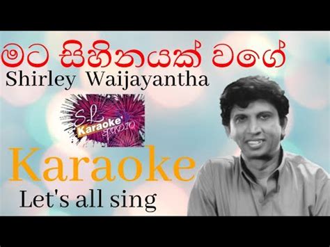 Mata sihinayak wage මට සහනයක වග Karaoke With Lyrics Shirley