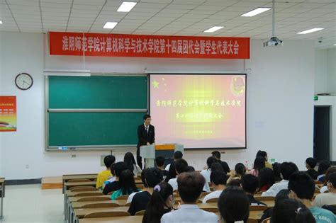 计科学院召开第十四届团代会暨学生代表大会 计算机科学与技术学院