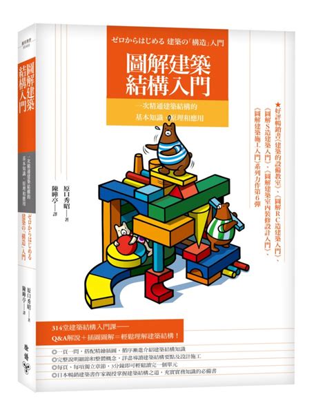 圖解建築結構入門：一次精通建築結構的基本知識、原理和應用 天瓏網路書店