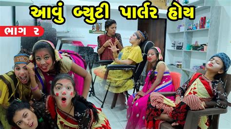 Aavu Beauty Parluor Hoy 2023 L Full Comedy Gujarati Video Comedy