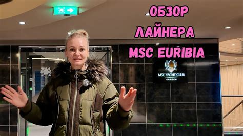 MSC Euiribia обзор круизного лайнера YouTube