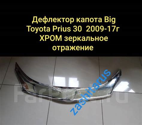 Дефлектор капота Toyota Prius 30 Приус с 2009-17г, BIG. ХРОМ купить во ...