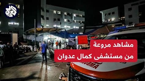 شاهد الاحتـلال يستهدف بشكل مباشر مستشفى كمال عدوان ويوقع عشرات