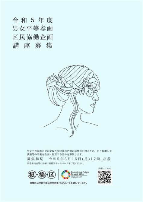 令和5年度男女平等参画区民協働企画講座を募集しますイベント情報ぶらりいたばし 板橋区観光協会