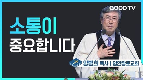 소통이 중요합니다 영안장로교회 양병희 목사 설교 YouTube