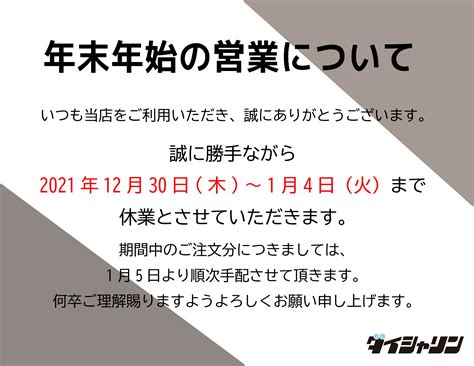 年末年始の営業について