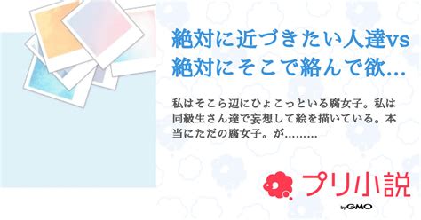 絶対に近づきたい人達vs絶対にそこで絡んで欲しい腐女子 全17話 【連載中】（桜庭 蓮希🌸🪽🎧さんの夢小説） 無料スマホ夢小説ならプリ