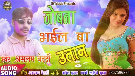 Bhojpuri Deshi Holi जबन भईल ब उतन Aslam Bedardi New Super Hit