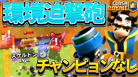 【クラロワ】世界一の迫撃砲使い愛用 ️高回転ディガー迫撃砲！【clash Royale】 Youtube