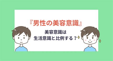 調査レポート｜『男性の美容意識』美容意識は生活意識と比例する？