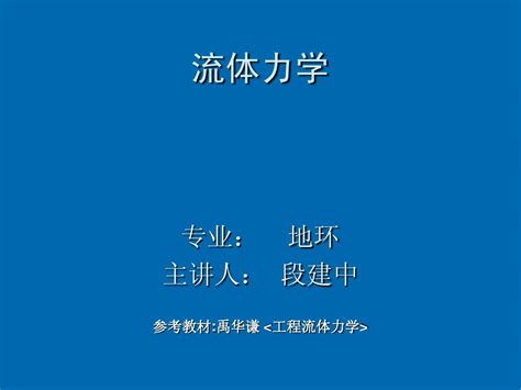 流体力学word文档在线阅读与下载无忧文档