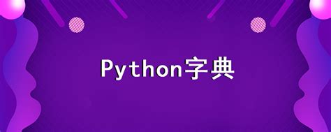 Python字典使用教程：python字典常用操作方法python字典的基本操作 Csdn博客