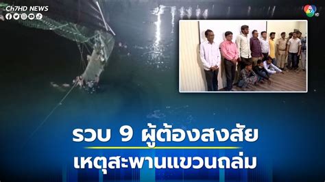 ข่าวรวบ 9 ผู้ต้องสงสัยเหตุสะพานแขวนถล่ม มีผู้เสียชีวิตอย่างน้อย 141 คน