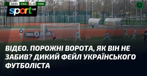 ВІДЕО Порожні ворота як він не забив Дикий фейл українського футболіста